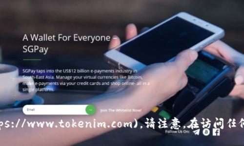 Tokenim的官方网站地址是 [https://www.tokenim.com](https://www.tokenim.com)。请注意，在访问任何网站时，都要确保使用正确的网址，以确保安全和信息的准确性。