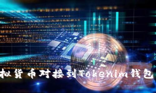 如何将虚拟货币对接到Tokenim钱包：完整指南