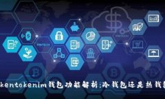 Tokentokenim钱包功能解析：