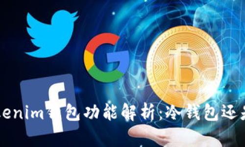 Tokentokenim钱包功能解析：冷钱包还是热钱包？