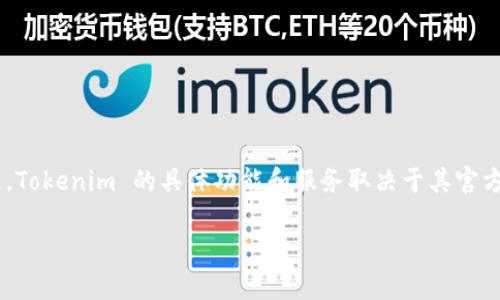 Tokenim 是一个基于区块链技术的平台，可能涉及到数字资产管理、交易或其它与加密货币相关的应用。不过，Tokenim 的具体功能和服务取决于其官方网站或白皮书中的具体说明。为了获取最新的信息和相关功能，建议访问他们的官方网站或查阅相关的资料。

如果你有更多关于 Tokenim 的具体问题，欢迎随时询问！