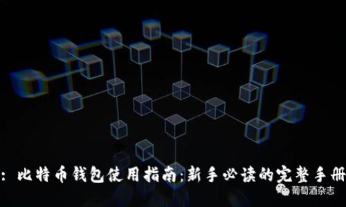 : 比特币钱包使用指南：新手必读的完整手册