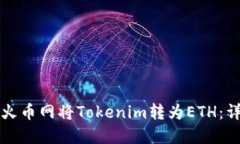 如何在火币网将Tokenim转为ETH：详细指南