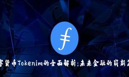 数字货币Tokenim的全面解析：未来金融的崭新篇章