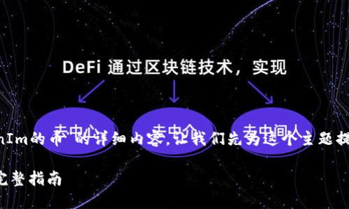 要创建一个关于“在哪里可以获得TokenIm的币”的详细内容，让我们先为这个主题提供一个易于理解且的，以及相关关键词。

如何在TokenIm平台上获得加密货币：完整指南