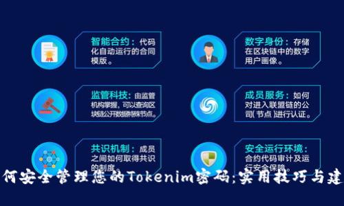 如何安全管理您的Tokenim密码：实用技巧与建议