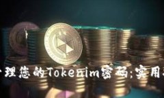 如何安全管理您的Tokenim密