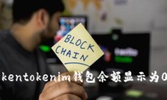 解决Tokentokenim钱包余额显