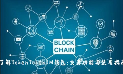 了解TokenTokenIM钱包：交易功能与使用指南