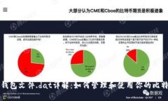 比特币钱包文件.dat详解：如何管理和使用你的比