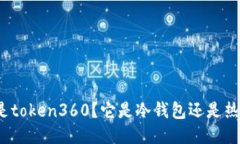 什么是token360？它是冷钱包