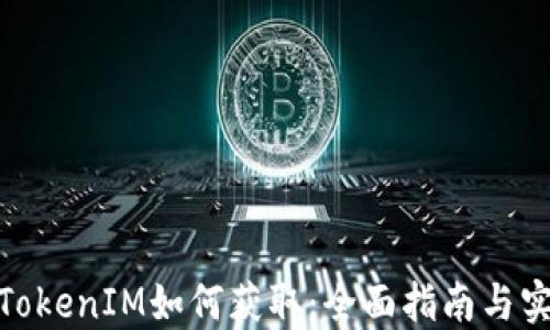 
链财经TokenIM如何获取：全面指南与实用技巧