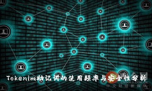 Tokenim助记词的使用频率与安全性分析