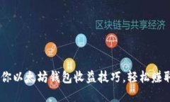 手把手教你以太坊钱包收益技巧，轻松赚取数字