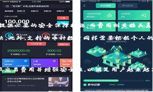 jiaotiTP钱包与Tokenim钱包的深度比较：哪个更适合你？/jiaoti
TP钱包, Tokenim钱包, 数字货币钱包, 区块链技术/guanjianci

### 内容主体大纲

1. **引言**
   - 数字货币钱包的重要性
   - TP钱包与Tokenim钱包的概述

2. **TP钱包的特点**
   - 用户友好的界面
   - 支持多种数字货币
   - 安全性分析
   - 交易速度与费用

3. **Tokenim钱包的特点**
   - 独特的功能和服务
   - 用户体验
   - 安全性比较
   - 充值与提现的便利性

4. **TP钱包 vs Tokenim钱包的深入比较**
   - 界面设计
   - 支持的币种
   - 安全机制
   - 交易费用
   - 社区与支持

5. **哪一个钱包更适合你？**
   - 根据用户需求的不同选择
   - 常见应用场景讨论

6. **结论**
   - 对TP钱包和Tokenim钱包的总体评价
   - 推荐给特定用户群体

### 内容主体详细介绍

#### 引言

随着数字货币的迅猛发展，越来越多的人开始关注和使用数字货币钱包。选择合适的数字货币钱包，可以帮助用户更好地管理和交易他们的数字资产。TP钱包和Tokenim钱包是当前市场上比较流行的两款数字货币钱包，各具特色。那么，这两款钱包到底哪个好呢？本文将对TP钱包与Tokenim钱包进行深度比较，帮助读者选择最适合自己的钱包。

#### TP钱包的特点

##### 用户友好的界面

TP钱包以其的界面受到用户青睐。无论是初学者还是资深投资者，都能够轻松导航。家喻户晓的“添加币种”功能，以及一键查询余额的设计，都让用户体验更加流畅。

##### 支持多种数字货币

TP钱包支持多种主流数字货币，包括比特币、以太坊、莱特币等热门币种。它的多币种支持使得用户能够在一个平台上管理多种资产，而无需下载不同的钱包应用，极大地提高了便利性。

##### 安全性分析

TP钱包采用高等级的加密技术，确保用户的资产安全。它的私钥存储在用户设备上，采用离线冷存储技术，不易受到黑客攻击。同时，定期的安全审计也使得TP钱包在安全性上得到保障。

##### 交易速度与费用

用户在使用TP钱包进行交易时，通常会体验到较快的交易速度。它的低费用标准吸引了不少用户，尤其是在市场波动时，及时的交易可以帮助用户把握最佳的投资机会。

#### Tokenim钱包的特点

##### 独特的功能和服务

Tokenim钱包以其丰富的功能而闻名，包括内置的DApp浏览器、价格提醒等，能够满足用户多样化的需求。用户可以通过Tokenim钱包直接访问去中心化应用，进行更多样化的操作。

##### 用户体验

Tokenim钱包的设计同样注重用户体验。通过简便的操作流程和清晰的指南，用户能够快速上手。此外，其自动更新功能确保用户随时享受到最新的功能和安全性。

##### 安全性比较

Tokenim钱包也实现了用户资产的高安全性。它同样使用了多重签名和私钥加密技术，确保账户的安全。此外，在两步验证等安全措施上，Tokenim也不甘落后。

##### 充值与提现的便利性

Tokenim钱包的充值与提现过程相对简便，让用户可以更快地使用他们的资金。通过各种支付方式的支持，它为用户提供了更多的灵活性。

#### TP钱包 vs Tokenim钱包的深入比较

##### 界面设计

TP钱包的界面偏向于简约风，而Tokenim钱包则更注重功能的展示。用户可以根据自身的偏好选择适合自己的钱包。

##### 支持的币种

虽然两款钱包都支持主流币种，但TP钱包可能在某些小众币种的支持上略显不足。而Tokenim钱包在这方面做得更全面，更适合投资多样化的用户。

##### 安全机制

两者在安全性上的差距不大，但TP钱包的安全审计和用户反馈可能更加频繁。Tokenim则在某些特殊场景中拥有更灵活的安全策略。

##### 交易费用

在交易费用方面，TP钱包较为优惠，特别是在高频交易时，能为用户节省成本。Tokenim在此方面也有其合理的收费标准，但相较之下可能略高。

##### 社区与支持

TP钱包的用户社区活跃度较高，能够迅速接入用户的需求反馈。Tokenim钱包的客服支持同样到位，但可能互动的频率略低。

#### 哪一个钱包更适合你？

##### 根据用户需求的不同选择

如果用户更注重简单易用和低成本的交易，那TP钱包无疑更适合他们。而如果用户需要丰富的功能、潜在的投资选择，Tokenim钱包则会是更好的选择。

##### 常见应用场景讨论

例如，对于日常交易频繁的用户，TP钱包将是一个理想的选择。而如果你是一个活跃的DApp用户，Tokenim钱包则能为你提供更丰富的服务。

#### 结论

最终，无论是TP钱包还是Tokenim钱包，都各有其特点和优劣。选择适合自己的钱包，能够有效提高数字资产的管理效率。希望通过本文的比较和分析，能够帮助每一位用户做出最符合自身需求的选择。

### 相关的7个问题

1. **TP钱包和Tokenim钱包的费用结构有什么不同？**
   
   费用结构分析
   TP钱包和Tokenim钱包的费用结构在多个方面有所不同。TP钱包的交易费用相对较低，适合高频交易的用户，而Tokenim钱包则可能在某些交易中会有稍高的费用。了解各自的费用结构，可以帮助用户在实际使用中节省成本。

   TP钱包通常对于大宗交易提供更多优惠，同时其手续费结构透明，无隐藏费用。而Tokenim钱包在手续费上可能提供更多的灵活性，例如某些特定的促销活动。

   此外，在充值和提现方面，Tokenim钱包提供更多的支付方式选择，这在一定程度上为用户节省了时间及相关费用。总的来看，用户在选择钱包时，费用结构应作为重要考量因素之一。

2. **这两款钱包如何保证用户资金的安全性？**

   资金安全保障机制
   TP和Tokenim钱包都非常注重用户资金的安全。TP钱包通过加强加密技术，确保私钥不易被外部获取，同时采取冷存储技术来加强资金安全。Tokenim钱包同样采取了多重签名技术，增加账户的安全保障，用户在进行敏感操作时可通过两步验证进一步保护账户。

   此外，两者均定期进行安全审计，以便及时发现并解决可能存在的安全漏洞。用户在使用过程中可选择设置复杂的密码，并定期更换，以防止账户遭受攻击。

   总体来说，TP钱包在定期的社区反馈和安全审计方面比较活跃，而Tokenim在安全多样化上更具灵活性。用户应根据自身需求来选择适合的安全机制。

3. **TP钱包和Tokenim钱包的用户界面设计谁更友好？**

   用户界面设计对比
   TP钱包以的设计获得了用户的广泛好评，其导航系统让用户即使是初次使用钱包也能快速上手。Tokenim钱包则在界面设计上虽然功能丰富，但可能会使新用户感到迷茫。因而，从易用性来看，TP钱包更为适合新手用户，而Tokenim则可能更吸引寻求高级功能的老手用户。

   用户在选择钱包时，可考虑自身的使用习惯。如果你偏向于直观易操作的界面，TP钱包会是更好的选项。如果你追求功能的丰富性，Tokenim钱包的设计或许更契合你的需求。

4. **两款钱包的客服支持如何？**

   客服支持机制
   TP钱包的社区活跃度较高，用户可以通过相应的社交平台方便地与其他用户交流或获取帮助。而Tokenim钱包在客服支持方面同样表现出色，提供24/7的在线客服，但可能在响应时间上有所欠缺。

   某些用户习惯于从社区获得支持，TP钱包可能更适合他们；而对于需要快速解决问题的用户，Tokenim的钱包客服可能是一个不错的选择。不同钱包的客服支持机制，决定了它们在用户满意度上的差异。

5. **哪款钱包更适合用于投资？**

   投资适用性的分析
   TP钱包对于频繁交易用户更为适合，无论是费用还是速度，能够为投资者提供较好的使用体验。而Tokenim钱包则因其支持的币种丰富，特别是小众币种的支持，使得它对于多样化投资者更具吸引力。

   在进行投资时，选择哪个钱包更佳应视个人投资策略而定。若追求低成本频繁交易，则TP钱包是合理之选；如果进行的是长线投资，Tokenim钱包的多样性或许将提供更多机会。

6. **用户在选择钱包时，需关注哪些因素？**

   选择钱包时需关注的因素
   在选择数字货币钱包时，用户应考虑的因素包括安全性、费用、用户体验、支持的币种以及客服支持等。安全性是首要关注点，用户应确保钱包能够提供必要的安全保障措施。而费用则直接关系到用户的交易成本，特别是高频交易用户。

   用户体验直接影响到使用的便利性和舒适性，建议多尝试一下界面和功能，同时关注所提供的客服支持，这能够在用户遇到问题时得到及时的解决。此外，支持的币种数量同样需要根据个人的投资需求来确立。

7. **这两款钱包的未来发展趋势如何？**

   钱包的未来发展展望
   随着区块链和数字货币市场的不断发展，TP钱包和Tokenim钱包在未来也都有广阔的发展前景。TP钱包可能继续专注于提升用户体验，进一步降低交易费用并增强安全性，以满足用户越来越高的需求。而Tokenim钱包由于其独特的功能设计，未来发展将侧重于DApp和新兴技术的融合，为用户提供更全面的服务。

   随着消费者对数字资产管理的需求增加，两者均有望在市场上保持竞争性，甚至可能出现更多的合作机会，进一步提升用户体验和市场份额。