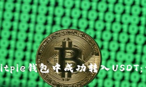 如何在Bitpie钱包中成功转入USDT：详细指南