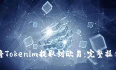 如何将Tokenim提取到欧易：