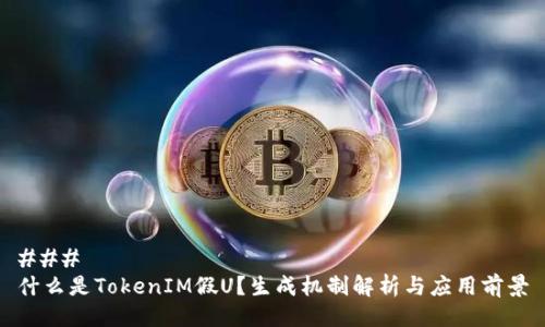 ### 
什么是TokenIM假U？生成机制解析与应用前景