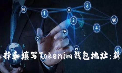 如何选择和填写Tokenim钱包地址：新手指南