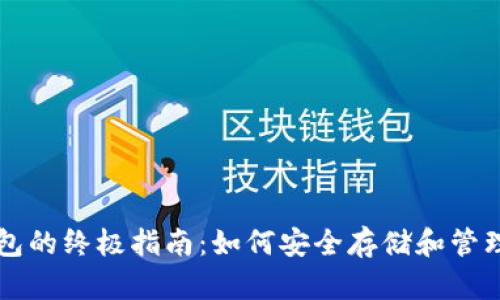 以太坊网络钱包的终极指南：如何安全存储和管理你的数字资产