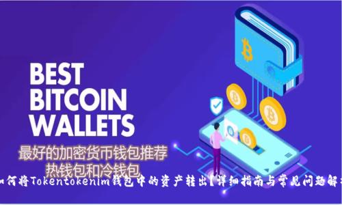 如何将Tokentokenim钱包中的资产转出？详细指南与常见问题解析