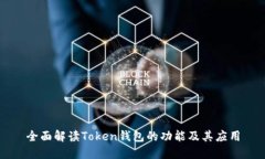 全面解读Token钱包的功能及