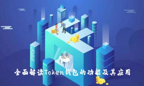 全面解读Token钱包的功能及其应用