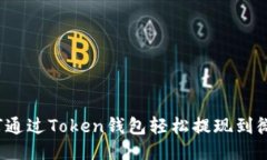 如何通过Token钱包轻松提现