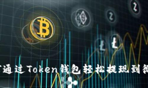 如何通过Token钱包轻松提现到微信?