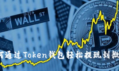 如何通过Token钱包轻松提现到微信?