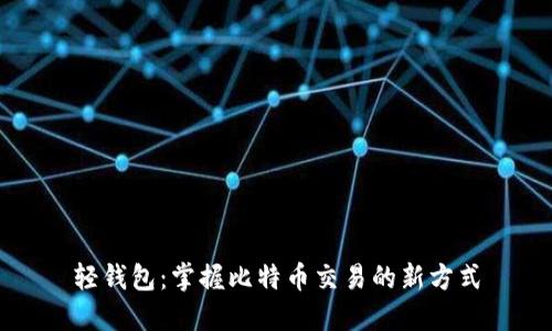 轻钱包：掌握比特币交易的新方式