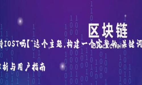 现在，让我们围绕“Tokenim支持IOST吗？”这个主题，构建一个完整的、关键词、内容大纲，以及相关问题清单。

Tokenim是否支持IOST？全面解析与用户指南