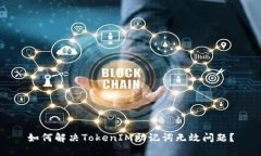 如何解决TokenIM助记词无效