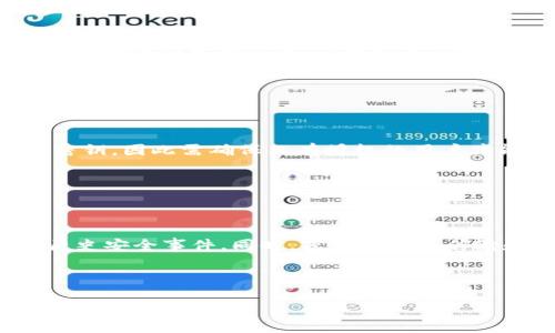   如何安全地保存TokenIM密钥：最佳实践与建议 / 

 guanjian ci TokenIM, 密钥保存, 数据安全, 加密技术 /guanjian ci 

## 内容主体大纲

1. 引言
   - 什么是TokenIM
   - 密钥在TokenIM中的重要性

2. 了解密钥的性质
   - 密钥的类型
   - 密钥的存储和管理要求

3. 安全保存TokenIM密钥的最佳实践
   - 使用环境变量
   - 利用安全存储服务
   - 加密密钥存储

4. 定期审计与更新
   - 定期更换密钥的必要性
   - 如何审计密钥的使用情况

5. 应对密钥泄露的措施
   - 泄露后的应急处理
   - 增强安全防护

6. 列出常见的密钥保存方式与优缺点
   - 磁盘存储
   - 云存储
   - 硬件安全模块（HSM）

7. 总结与建议
   - 整体安全策略
   - 用户教育

8. 常见问题解答
   - 七个相关问题的详细解答

---

## 1. 引言

### 什么是TokenIM

TokenIM是一种多功能的即时通讯平台，为企业提供安全、高效的通讯方式。在这个数字化时代，数据的安全性尤为重要，尤其是涉及到敏感信息和私密通讯时。

### 密钥在TokenIM中的重要性

TokenIM的安全性依赖于密钥的安全保存与管理。密钥不仅用于身份验证，还保护着通信内容的加密。在这种情况下，如何妥善保存和管理密钥成为了每个用户或企业都必须面对的问题。

## 2. 了解密钥的性质

### 密钥的类型

密钥通常分为对称密钥和非对称密钥。对称密钥用于加密和解密相同的信息，而非对称密钥则使用一对公钥和私钥来完成这一过程。了解密钥的性质有助于我们在选择保存方法时做出更明智的决策。

### 密钥的存储和管理要求

密钥必须保存在一个安全的环境中，防止未经授权的访问和使用。一般来说，密钥的管理需求包括易于访问、具有良好的审计功能和支持密钥更新与撤销的能力。

## 3. 安全保存TokenIM密钥的最佳实践

### 使用环境变量

通过环境变量存储密钥是一种简单有效的方法。将密钥存放在操作系统的环境变量中，可以降低其被滥用的风险。需要注意的是，环境变量的访问权限要严格控制，避免被未经授权的用户访问。

### 利用安全存储服务

许多云服务提供安全存储解决方案，如AWS Secrets Manager和Azure Key Vault。使用这些服务可以确保密钥的加密和安全管理，并且支持高可用性和弹性扩展。

### 加密密钥存储

在存储密钥时，最好对其进行加密。即使密钥被泄露，由于其加密状态，攻击者也无法轻易使用这些密钥。同时，建议使用公认的加密算法和足够长的密钥，以增强安全性。

## 4. 定期审计与更新

### 定期更换密钥的必要性

定期更换密钥可以减少密钥被泄露的风险。如果某个密钥被攻击者获取，尽快更换它可以限制其造成的损害。因此，制定一个定期更换密钥的计划是非常重要的。

### 如何审计密钥的使用情况

通过记录和监控密钥的使用情况，可以及时发现异常活动。不仅仅是使用，密钥的生成、分发和销毁都需要有记录，以便进行后续审核。

## 5. 应对密钥泄露的措施

### 泄露后的应急处理

如果发现密钥泄露，立即采取措施，比如撤销被泄露的密钥、通知相关的用户或员工，并评估潜在的损失。同时，需要分析泄露的原因，以避免未来再次发生类似事件。

### 增强安全防护

在泄露事件之后，重建信任和增强安全防护非常重要。您可能需要更新安全协议、进行培训，以及加强对员工的安全意识教育。

## 6. 列出常见的密钥保存方式与优缺点

### 磁盘存储

将密钥保存在磁盘上的方法非常常见，但若不进行加密，安全性较低。同时，这种方法通常需系统管理员的干预，容易受到人为失误影响。

### 云存储

云存储提供了更高的可用性和灵活性，同时也增加了对尽可能多的安全手段的需要。安全性很大程度上取决于云服务提供商的安全政策和技术。

### 硬件安全模块（HSM）

HSM是一种专门用于密钥管理的硬件设备，能够提供高等级的安全性。尽管成本较高，但对于敏感数据保护来说，投资HSM绝对值得。

## 7. 总结与建议

### 整体安全策略

在制定密钥保存策略时，综合考虑所有的安全因素和潜在风险是必须的。建议定期审查安全措施，并按照最佳实践进行调整。

### 用户教育

用户的安全意识是保护密钥的最后一道防线。提供培训和资源，以帮助安全风险和防护措施至关重要。

## 8. 常见问题解答

### 问题1：TokenIM密钥被盗怎么办？

TokenIM密钥被盗怎么办？

如果发现TokenIM密钥被盗，第一步是立即撤销该密钥并生成一个新的密钥。这是为了防止未授权的访问。接下来，您需要检查哪些信息可能已经泄露，并采取措施来限制潜在的损失。与此相伴的一个必要步骤是进行全面的审计，以确定如何以及何时密钥被盗。

### 问题2：什么是密钥管理系统？

什么是密钥管理系统？

密钥管理系统（KMS）是一个用于创建、存储和管理加密密钥的解决方案。它负责密钥的生命周期，包括生成、存储、使用和销毁。这一系统旨在确保密钥能够被安全地管理与使用，同时提供强大的审计功能以追踪密钥使用情况。

### 问题3：如何选用密钥加密算法？

如何选用密钥加密算法？

选用密钥加密算法时，应考虑算法的安全性、性能以及实现的复杂性。常用的对称加密算法如AES是安全性高且效率良好的选择。而对于非对称加密，例如RSA或ECC，虽然安全性高但性能通常较低。在实际应用中，可能需要结合使用对称与非对称加密技术以适应不同的场景。

### 问题4：密钥过期如何处理？

密钥过期如何处理？

密钥管理策略中应明确设置密钥的有效期限，并在密钥到期之前进行更新或替换。处理过期密钥时，确保新密钥已生成并被成功替换，之前的密钥应立即撤销。同时，必须确保所有依赖于旧密钥的系统或用户都能顺利过渡到新密钥。

### 问题5：企业如何提高密钥的安全性？

企业如何提高密钥的安全性？

企业可以通过多层次的安全防护策略来提高密钥的安全性。包括但不限于使用HSM、定期审计密钥使用、限制密钥访问权限、制定良好的密钥管理政策、以及对员工进行相关的安全意识培训。使用这些综合措施，企业能够大幅降低密钥被盗或滥用的风险。

### 问题6：环境变量存储密钥安全吗？

环境变量存储密钥安全吗？

环境变量存储密钥是一种相对安全的方式，但需要注意配置和访问权限的管理。任何有权限访问环境变量的用户都能够访问这些密钥，因此需确保只有授权的用户才能获得这些访问权限。同时，建议结合其他的安全措施来增强整体安全性。

### 问题7：使用第三方存储服务存储密钥的风险？

使用第三方存储服务存储密钥的风险？

使用第三方存储服务存储密钥固然方便，但也带来了安全和隐私的风险。选择服务提供商时，要考虑其安全措施、数据隐私政策和历史安全事件。同时，密钥本身在传输和使用过程中可能面临被拦截的风险。因此，在使用这些服务时，建议对密钥进行加密，并结合多重身份验证等方式来提高安全性。

---

以上内容使您能够全面了解和管理TokenIM密钥的保存与安全策略，确保实现良好的数据保护。