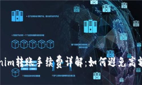 Tokenim转账手续费详解：如何避免高额费用