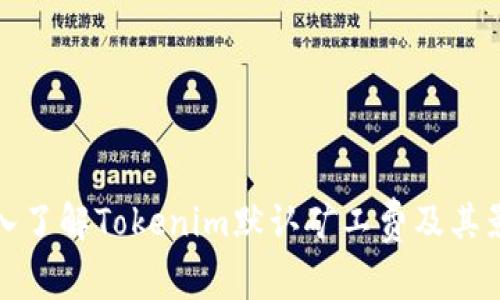 深入了解Tokenim默认矿工费及其影响