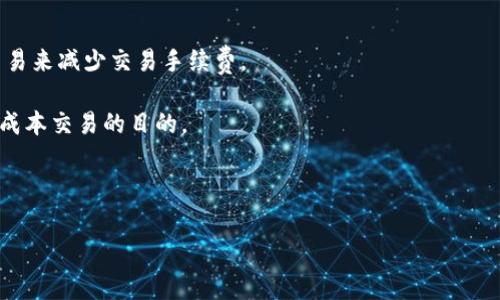 jiaoti如何降低TokenIM的矿工费，实现低成本交易/jiaoti

TokenIM, 矿工费, 低成本交易, 加密货币/guanjianci

## 内容主体大纲

1. **引言**
   - TokenIM的简介
   - 矿工费的概念
   - 矿工费对用户交易成本的影响

2. **矿工费的构成**
   - 矿工费的基本概念
   - 费用的计算方式
   - 不同网络的矿工费差异

3. **影响矿工费的因素**
   - 网络拥堵情况
   - 交易的复杂性
   - 用户的设置和选择

4. **降低矿工费的技巧**
   - 选择合适的交易时间
   - 调整交易手续费设置
   - 利用交易所的批量交易功能

5. **TokenIM的具体操作策略**
   - TokenIM钱包的使用指南
   - 如何在TokenIM中设置矿工费
   - 如何监测实时矿工费用

6. **常见问题与解答**
   - 用户在降低矿工费时常见的问题
   - 交易安全性与低矿工费的平衡

7. **结论**
   - 降低矿工费的重要性
   - 利用技巧实现更好的交易体验

---

### 内容主体

#### 引言

在数字货币的世界中，TokenIM作为一种流行的加密货币钱包，为用户提供了便利的交易平台。然而，随着加密市场的不断扩大，矿工费（也称交易费）随之上涨，给广大用户的交易带来了压力。矿工费是用户在进行交易时必须支付给网络矿工的费用，这部分费用用以激励矿工们维护网络的安全和稳定。本文将深入分析TokenIM的矿工费现状，以及如何通过多种策略来降低交易成本，实现低成本交易。

#### 矿工费的构成

矿工费由多个因素构成。首先，交易本身的复杂性会影响费用的高低。复杂的智能合约交易通常需要支付更高的费用。其次，不同区块链的设计与负载也会导致矿工费的不同，例如在以太坊网络上，交易费用通常较高，尤其是在网络繁忙时。此外，还有用户可以主动设置的费用，网络将根据这样的设置前后优先级不同决定交易确认时间和成本。

#### 影响矿工费的因素

矿工费的数额并不是固定的，它受多种因素影响。首先是网络拥堵情况。在网络高峰期，用户需要支付更高的费用以确保其交易能够及时被确认。其次，交易的复杂性也会直接影响到矿工费的高低。例如，简单的转账费用相比多签名或智能合约交易的费用通常会低得多。最后，用户在设置交易时选择的手续费也会影响最终的矿工费。

#### 降低矿工费的技巧

降低矿工费并不是一件复杂的事情，可以通过多种方式实现。首先，选择合适的交易时间是至关重要的。在网络压力较小的时段进行交易，通常可以获得更低的矿工费。其次，用户可以在交易设置中自定义手续费，通常选择中等费用就可以确保交易被较快确认。再者，有些交易所提供的批量交易功能也可以帮助用户分摊费用。

#### TokenIM的具体操作策略

TokenIM的用户可以通过简单几步来有效管理和降低矿工费。首先，在使用TokenIM进行交易时，用户应熟知钱包的基本使用方法，包括如何创建和恢复钱包，以及如何在钱包中设置矿工费。此外，TokenIM提供实时矿工费用监测功能，用户可以在交易前了解当前的费用水平，从而在合适的时机进行交易。

#### 常见问题与解答

在降低矿工费的过程中，用户可能会遇到一些问题，比如“如何确保交易的安全性？”或“如果选择了过低的费用，交易会不会失败？”这些问题在实际操作中往往困扰着用户。可以通过在此过程中保持对市场状况的关注、使用钱包提供的工具来解决。

#### 结论

矿工费对用户的交易成本有着直接的影响，如何有效降低矿工费不仅能让用户节省资金，也能提高交易的效率。在TokenIM中，通过了解矿工费的构成、影响因素和采用技巧，用户能够实现更低成本的交易体验，从而在这个日益复杂的数字货币世界中立于不败之地。

---

### 相关问题及详细介绍

#### 1. TokenIM的矿工费是如何计算的？

TokenIM的矿工费通常是通过交易的复杂性、网络拥堵情况等多个因素来综合计算的。矿工费不仅取决于交易本身的信息量和复杂性，还与当前网络的流量有关。当网络拥堵时，用户的交易需要支付更高的手续费才能被矿工优先确认。在TokenIM中，用户可以看到交易确认所需的资金费用，并根据该数据选择相应的手续费。

具体来说，首先，基本的转账交易（例如简单的代币转移）通常具有较低的矿工费用。随着复杂度的增加，例如添加自定义合约或数据等，费用也会随之提升。其次，TokenIM的动态费用调整机制会根据网络当前的状态实时更新手续费推荐。用户可以选择手动输入费用，或使用推荐的费用进行交易。

为了有更好的交易成功率和经济收益，建议用户在交易时查看费用建议，适时进行调整。在交易时，保持对市场的敏感，尤其是在高峰期时更要谨慎选择合适的费用，或尽量选择流量较少的时段进行交易，从而有效降低矿工费。

#### 2. 如何选择合适的交易时间来降低矿工费？

交易时间的选择对矿工费的高低有重要影响。一般来说，加密货币的交易量在24小时内是动态变化的，用户可以通过分析各个时段的网络流量情况来选择合适的交易时机。

通常，结合历史数据分析，凌晨和周末的交易量相对较低，此时网络比较“清闲”，手续费也往往更低。反之，工作日的交易高峰时段，尤其是美国东部时间的工作时间，网络拥堵情况较为严重，矿工费相对较高。在TokenIM中，用户可以利用实时流量监控功能查看当前的网络状况，来判断何时是最佳的交易时机。

除了选择合理的时间，用户还可以设置合理的手续费，以防止在网络拥堵时支付过高的费用。例如，用户可以在网络负载较低时提交交易，这样即使手续费设置较低，也能快速完成交易。

#### 3. 如何在TokenIM设置矿工费？

在TokenIM中，用户可以通过简单的步骤来设置矿工费。在进行交易时，用户不仅能看到系统推荐的手续费，还可以根据自己的需求进行自定义。

首先，当用户选择发送资金时，会弹出输入手续费的选项。在此页面，用户可以看到不同高低的手续费推荐，通常系统会基于当前网络的状况给出三档建议：高、适中和低。用户可以根据自己的交易紧急程度选择费用档次。

如需自定义，用户可以点击自定义设置，并根据自己的需求输入所希望的费用。这一设置允许用户在某个范围内自己掌控交易费用，根据当前网络情况灵活调整。值得注意的是，若设置的矿工费过低，则可能会导致交易长时间未被确认，甚至无法完成。

#### 4. 如何监测实时矿工费用？

实时监测矿工费用是每个TokenIM用户都应知晓的重要操作。TokenIM提供了查看实时网络费用的功能，该功能尤其适用在用户进行交易之前，以交易成本。

在TokenIM钱包中，用户可以找到“费用监测”标签，点击后将看到当前的各类费用数据，包括推荐的最低、高中等费用、最近的交易确认时间等。这些信息帮助用户判断交易时机，从而选择合适的费用。

此外，用户还可以利用一些外部的网站或工具，例如Etherscan等，来监控不同交易的费用情况。这些工具通过对比网络拥堵的情况，展示各种交易形式的费用数据。而在TokenIM中整合实时费用监测功能不仅提供了便利，也帮助用户避免了因为费用过高而降低的交易意愿。

#### 5. 除了TokenIM，还有哪些平台可以降低矿工费？

在众多加密货币交易平台中，除了TokenIM，其他一些平台同样致力于帮助用户降低交易费用。平台例如Binance, Huobi和Coinbase都推出了不同的策略来减少矿工费，部分平台还提供了类似“批量交易”功能，让用户可以通过一次性处理多笔交易，选择合适的时间一起完成。

一方面，这类平台通常会分析实时数据，为用户提供最优的手续费建议，通过智能化的算法推荐最佳的交易时间。用户可以随时关注这些信息，并及时调整自己的交易策略，以达到节省手续费的目的。

另一方面，一些去中心化交易所（DEX），例如Uniswap和SushiSwap等，可能没有传统中心化交易所那样高的矿工费，且在流动性较好时，费用往往能减少。而这些平台一般通过社区管理，让用户在动态调控中更合理控制费用。

#### 6. 低矿工费对交易安全性的影响

低矿工费往往意味着用户以较低的成本进行交易，但这对于交易的安全性有怎样的影响呢？从本质上讲，低矿工费在高峰期可能导致交易确认的延迟，增加交易风险。

在选择较低手续费的情况下，用户的交易可能会被排到待确认队列的后面，尤其在网络拥堵的情况下，优先确认的交易往往是支付较高矿工费的用户的交易。而由于低矿工费带来的延迟，用户交易的变动范围可能会使得交易价格波动更大，这在高频率交易中造成的差异也可能导致亏损。

因此，用户在设置低矿工费的同时，建议在任何情况下都保持监控，特别是在非常活跃的市场中，时刻注意自己交易的确认情况，以确保在交易过程中不因费用而影响到自己的交易安全。在适当的时候，可以选择提高费用，以确保交易能够及时确认，从而有效地保护投资权益。

#### 7. 如何通过使用不同的代币减少矿工费？

在TokenIM中，除了直接控制矿工费外，用户还可以选择不同的代币交易来减少手续费。一些代币相对其他代币的交易费用可能更低，这主要取决于对应网络的手续费机制。

例如，某些社区发币，通常会通过内部激励措施，想方设法降低交易节点的手续费，与原链相比让用户受益。用户可以根据这个动态，适时在TokenIM内选择这种更有优势的代币交易来减少交易手续费。

此外，用户还可以利用不同的平台优势，选择手续费较低的代币进行跨平台交易。通过选择合法合规的平台，用户可以在交换代币时充分利用每个平台的特性，从而高效地达到低成本交易的目的。

---- 

以上内容为关于TokenIM矿工费及其的详细研究分析，包含从基本概念到相关策略的多方面信息，希望能帮助用户降低交易成本，提升使用体验。