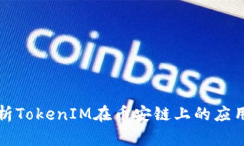 深入解析TokenIM在币安链上的应用与前景