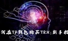 如何在TP钱包购买TRX：新手指南