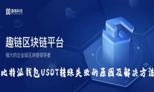 比特派钱包USDT转账失败的原因及解决方法