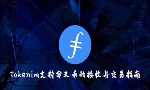 Tokenim支持分叉币的接收与交易指南