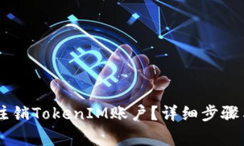 ## 如何注销TokenIM账户？详细步骤与注意事项