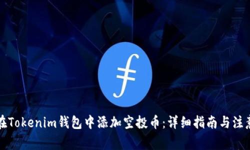 如何在Tokenim钱包中添加空投币：详细指南与注意事项