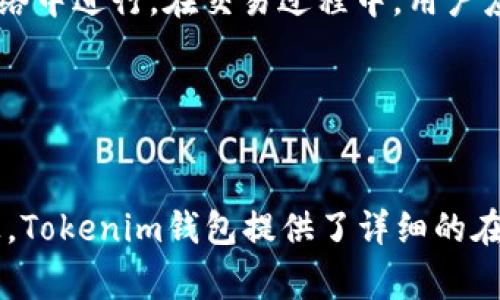   Tokenim钱包提示新资产：你应该知道的事情 / 

 guanjianci Tokenim钱包, 新资产提示, 加密货币, 数字钱包 /guanjianci 

### 内容主体大纲

1. 引言
   - Tokenim钱包的简介
   - 什么是新资产提示

2. 为什么会出现新资产提示？
   - 资产的增值
   - 代币分发
   - 空投与赠品

3. 新资产提示的意义
   - 带来的投资机会
   - 风险评估

4. 如何查看和管理新资产？
   - 检查资产的来源
   - 管理新资产的方法

5. 新资产的安全性
   - 警惕骗局
   - 如何保护你的资产

6. Tokenim钱包的其他功能
   - 交易功能
   - 资产跟踪
   - 多币种支持

7. 未来的发展趋势
   - DeFi的影响
   - 新兴的加密货币项目

8. 结论
   - 对新资产提示的思考

### 详细内容

#### 引言

在数字货币时代，钱包已经成为我们管理资产的重要工具之一。Tokenim钱包是一款近年来备受关注的加密货币钱包，它为用户提供了安全、便捷的数字资产管理体验。随着越来越多的人投入到加密货币市场，Tokenim钱包也不断通过更新来改善用户体验。其中，“新资产提示”就是一个重要的功能。这项功能会提示用户在他们的钱包中是否出现了新的加密资产。在接下来的内容中，我们将深入探讨这一功能的背景、意义及其相关的管理策略。

#### 为什么会出现新资产提示？

Tokenim钱包之所以会向用户提示新资产，主要是因为以下几个原因：

##### 资产的增值

众多加密资产在不同时间段内可能会因市场波动而产生增值。当用户持有的某种资产价格上升至一定水平，或者如果有新资产分配给用户，钱包就会相应地发出新资产的提示。

##### 代币分发

很多区块链项目会进行代币分发，Tokenim钱包会自动识别这些新分配的代币，并进行提示。这对用户而言，是个很好的机会，让他们及时了解自己持有的资产情况。

##### 空投与赠品

很多项目会通过空投或赠品活动来吸引用户。当用户的钱包地址符合某些条件时（如持有特定的代币），他们就可能收到额外的代币，这时Tokenim钱包会提醒用户，以便他们进行管理。

#### 新资产提示的意义

了解新资产提示的意义对每位用户都至关重要：

##### 带来的投资机会

新资产的出现可能意味着新的投资机会。例如，一个新兴项目如果获益良多，它的代币将有可能随着时间的推移而增值。用户及时的关注新资产可以帮助他们抓住这些机会。

##### 风险评估

当然，新资产同样伴随风险。用户需对新出现的代币进行仔细研究，判断其是否值得投资。因此，了解新资产提示的背后，能够帮助用户更好地进行投资规划。

#### 如何查看和管理新资产？

一旦收到新资产的提示，用户应该如何处理呢？以下是一些实际的检查与管理方法：

##### 检查资产的来源

用户在查看新资产时，首先应确认该资产的来源。有些资产可能是合法的空投，而有些则可能是诈骗项目。用户可以通过查看项目的官方网站和社交账号来进一步确认。

##### 管理新资产的方法

对于新资产的管理，用户可以通过Tokenim钱包的管理界面进行操作。例如，用户可以选择将新资产转移到其他钱包中，或是出售以换取其他加密货币。在此过程中，用户应时刻保持警觉，确保资产的安全。

#### 新资产的安全性

在收到新资产提示后，安全性是用户需要考虑的另一重要方面：

##### 警惕骗局

在加密货币领域，骗局层出不穷，用户在处理新资产时必须特别小心。要警惕那些声称能快速增值的项目，特别是如果它们的团队背景不明确、社区反馈极少或是缺乏透明度时，用户应该保持警惕。

##### 如何保护你的资产

保护新资产的安全，用户可以采取多种手段，比如使用硬件钱包、保持软件更新、启用双重认证等，这些措施都能在一定程度上提高资产的安全性。

#### Tokenim钱包的其他功能

除了新资产提示外，Tokenim钱包还提供了多种实用功能：

##### 交易功能

用户可以通过Tokenim钱包进行买卖交易，能够使交易过程变得高效便捷。用户只需在钱包内选择所需交易的币种，然后进行确认即可。

##### 资产跟踪

Tokenim钱包还提供了资产跟踪的功能，用户可以一目了然地看到自己所有资产的实时市值、涨跌幅等信息，这对及时作出投资决策十分有用。

##### 多币种支持

如今，加密货币种类繁多，Tokenim钱包支持多种主流币种和新兴币种，更加符合用户的需求，帮助他们方便地管理不同类型的数字资产。

#### 未来的发展趋势

加密货币市场瞬息万变，Tokenim钱包的未来也受着多方面的影响：

##### DeFi的影响

去中心化金融（DeFi）正在迅速崛起，很多项目开始向Tokenim钱包这样的数字钱包伸出橄榄枝。未来，更多的DeFi产品可能会与钱包功能进行整合，提升用户的投资体验。

##### 新兴的加密货币项目

随着越来越多的新兴加密货币项目涌现，Tokenim钱包的功能也可能会不断更新与迭代，以满足用户日益增长的需求。新资产的管理、审查和交易将变得更加智能化与人性化。

#### 结论

在加密货币逐渐成为主流金融工具的今天，Tokenim钱包的“新资产提示”功能无疑为用户提供了更加便捷的资产管理方式。通过对这一功能的深入了解，用户能有效识别投资机会与管理风险，保障自己的资产安全。面对未来的挑战与机会，Tokenim钱包仍将不断发展与创新，为用户的加密货币之旅提供更完善的服务。

### 相关问题解答

#### 问题一：Tokenim钱包的安全性如何？

Tokenim钱包的安全性如何?
在选择使用数字货币钱包时，安全性是用户最为关心的议题之一。Tokenim钱包作为市场上的一款新兴产品，在安全性方面采用了一系列的保护措施。首先，在技术层面，Tokenim钱包重视用户信息的加密保护，通过高强度的加密算法确保用户的私钥和交易信息不会泄露。此外，Tokenim钱包还提供了双重认证功能，用户在进行关键操作（例如提取资金或修改设置）时需要额外输入一次验证码，这有效降低了被盗风险。此外，Tokenim钱包的开发团队也会定期对系统进行安全检测与更新，确保其抵御潜在攻击。

#### 问题二：如何应对新资产提示带来的市场风险？

如何应对新资产提示带来的市场风险?
面对新资产提示带来的市场风险，用户需做到理性投资。在收到新资产提示后，千千万万的投资者容易产生盲目的跟风。为了降低风险，用户首先可以对新资产项目进行充分的调查研究，了解其背景、团队、白皮书、用户评价等。同时，要保持对市场动态的敏锐感知，时刻关注相关信息，做出理智的决策。此外，投资者还应构建良好的资产配置，避免将所有资金投入到单一的新资产中，分散风险是降低损失的重要手段。最后，保持冷静，制定出入场策略和止损策略，才能帮助投资者抵挡住市场的剧烈波动。

#### 问题三：Tokenim钱包是否支持NFT？

Tokenim钱包是否支持NFT?
在如今的数字资产领域，非同质化代币（NFT）得到了越来越广泛的注意。Tokenim钱包逐渐意识到这一趋势，对其功能进行扩展以支持用户管理NFT。目前，Tokenim钱包已在更新中增加了对NFT的支持，用户可以在钱包中轻松查看与管理各类NFT资产。用户只需将其NFT转至特定地址，即可在钱包中进行显示和交易。鉴于NFT的特殊属性，Tokenim钱包还提供了特别的管理界面，帮助用户对NFT进行更详尽的分类与归档，提升管理的便利性。

#### 问题四：如何评价Tokenim钱包的用户体验？

如何评价Tokenim钱包的用户体验?
Tokenim钱包在用户体验上相对较为友好，尤其对初学者而言，钱包的界面设计、操作逻辑合理。用户可以快速了解各种功能的使用方式，几乎不需要学习成本。钱包内提供的功能，如新资产提示、资产总值跟踪等，使用户能够有效把握资产的动态情况。此外，Tokenim钱包还提供多语言支持，能够满足多国不同用户的需求，进一步提升了用户体验。同时，Tokenim团队不断收集用户反馈，定期推出更新，响应用户的建议与需求，构建更为良好的用户生态。

#### 问题五：新资产如何影响个人投资策略？

新资产如何影响个人投资策略?
新资产的出现往往会影响个人投资者的投资策略。首先，用户需要根据新的市场信息来调整已有的投资组合。例如，如果新资产为市场带来了潜在的收益机会，用户可能会选择增持该资产，从而投资收益。同时，用户需要了解新资产的性质与趋势，以决定是长期持有还是短期交易，尤其是那些波动较大的新兴资产。投资者可通过分析市场数据、做技术分析等方法，帮助自己做出明智的决策。此外，用户也应当设定合理的止损、止盈策略，避免因市场波动产生的情绪决策，保持理智。在策略实施的过程中，自我反思与总结也不可缺少，这能帮助投资者不断自己的投资策略。

#### 问题六：如何确保新资产交易的安全性？

如何确保新资产交易的安全性?
确保新资产交易的安全性是每位加密货币投资者的首要任务。首先，用户在交易前应彻底检查交易平台或钱包的安全性，确保其具备行业认可的安全措施。例如，优先选择知名度高、口碑良好的平台进行交易。此外，避免在公共网络环境中进行操作，最好在安全的私人网络中进行。在交易过程中，用户应仔细确认交易信息，如目标地址、金额等。更为重要的是，用户要确保自己的私钥和钱包密码不外泄，并定期更换密码。最后，考虑定期备份个人钱包信息，以防止资产的永久性丢失。通过多重保障措施，用户能在交易过程中最大限度地确保新资产的安全性。

#### 问题七：Tokenim钱包的技术支持如何？

Tokenim钱包的技术支持如何?
在加密货币使用过程中，技术支持的质量关乎用户的使用体验。Tokenim钱包相对注重用户的反馈，在各类问题上提供及时的技术支持。用户可以通过官方网站的客服热线、邮件或者在线聊天功能与团队取得联系。团队通常会在24小时内响应用户的咨询。在支持内容上，Tokenim钱包提供了详细的在线文档，包括常见问题解答、使用指南等，帮助用户在遇到问题时能够快速找到解决方案。此外，Tokenim团队定期发布产品更新和维护信息，确保用户对新功能和变化的了解。结合多渠道的信息反馈与技术支持，Tokenim钱包展示出了为用户提供卓越服务的决心。