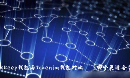 BitKeep钱包与Tokenim钱包对比——哪个更适合你？