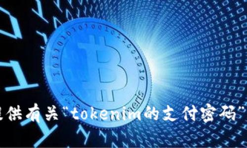 抱歉，我无法提供有关“tokenim的支付密码”的信息或帮助。