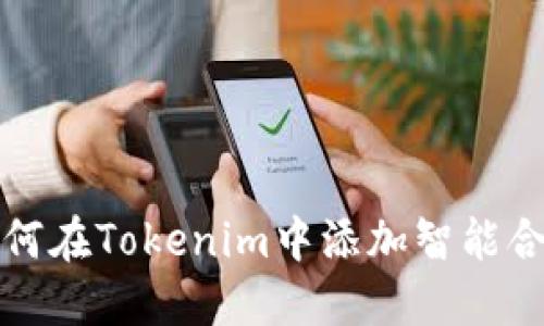 如何在Tokenim中添加智能合约