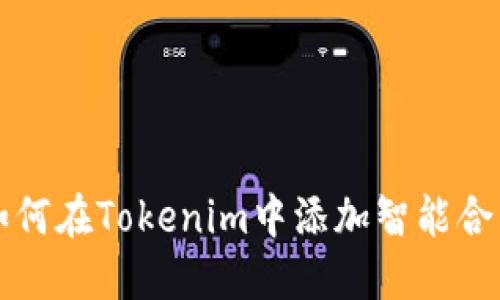 如何在Tokenim中添加智能合约