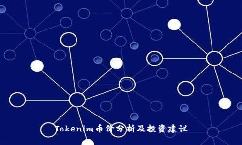 Tokenim币价分析及投资建议