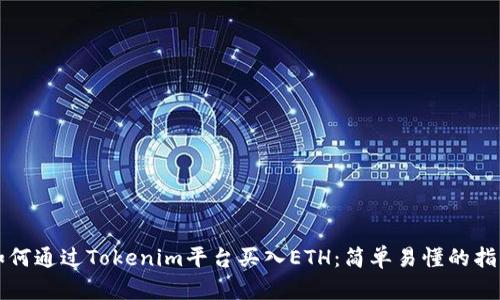 如何通过Tokenim平台买入ETH：简单易懂的指南